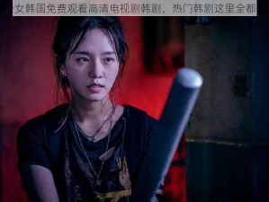 少女韩国免费观看高清电视剧韩剧，热门韩剧这里全都有