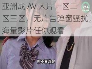 亚洲成 AV 人片一区二区三区，无广告弹窗骚扰，海量影片任你观看