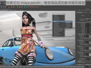 玛雅论坛 maya power，提供高品质的数字娱乐体验