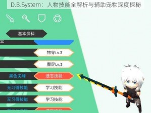 D.B.System：人物技能全解析与辅助宠物深度探秘