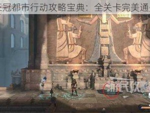 失落王冠都市行动攻略宝典：全关卡完美通关指南