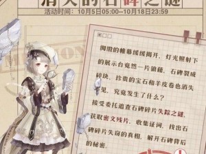 揭秘《奇迹暖暖》消失石碑之谜：攻略知识问答答案全面解析