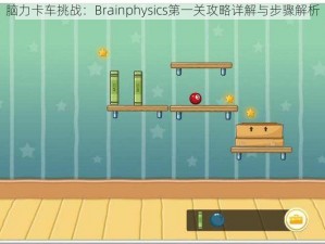 脑力卡车挑战：Brainphysics第一关攻略详解与步骤解析