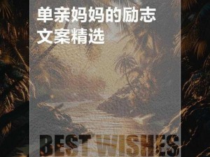 单亲妈妈 3 高清完整版，单亲妈妈的情感故事，高清画质，完整版呈现