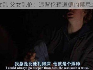 父女乱 父女乱伦：违背伦理道德的禁忌之恋