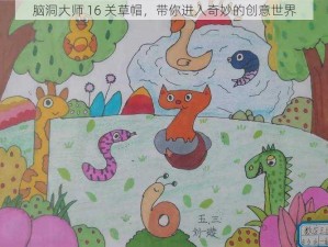 脑洞大师 16 关草帽，带你进入奇妙的创意世界