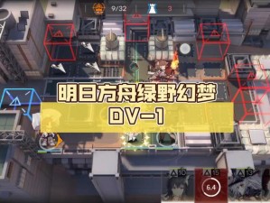 明日方舟绿野幻梦DV-1关卡攻略：精准打法与策略指南