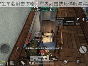 绝地求生车载射击攻略：车内射击技巧详解与实战运用