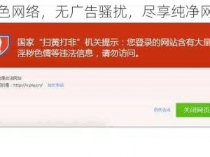 一级黄色网络，无广告骚扰，尽享纯净网络世界