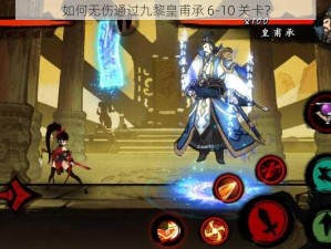 如何无伤通过九黎皇甫承 6-10 关卡？