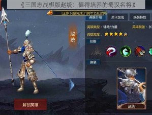 《三国志战棋版赵统：值得培养的蜀汉名将》