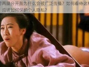 汤芳两腿分开图为什么会被广泛传播？如何看待这种现象？应该如何保护个人隐私？