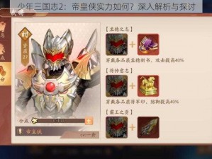 少年三国志2：帝皇侠实力如何？深入解析与探讨