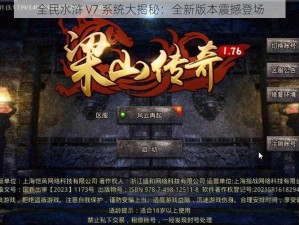 全民水浒 V7 系统大揭秘：全新版本震撼登场