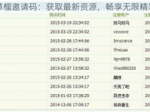 草榴邀请码：获取最新资源，畅享无限精彩