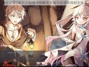 魔女之泉3第五天剧情卡顿解决方案与后续剧情触发指南