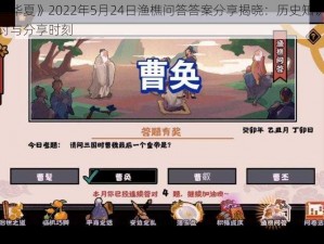 《无悔华夏》2022年5月24日渔樵问答答案分享揭晓：历史知识的深度探讨与分享时刻