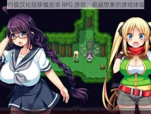 白狐汉化组移植安卓 RPG 游戏，超越想象的游戏体验