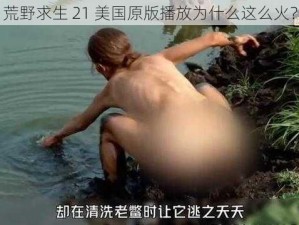 荒野求生 21 美国原版播放为什么这么火？