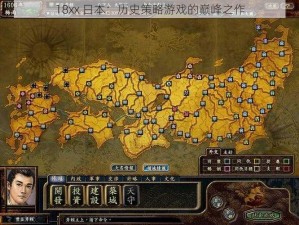 18xx 日本：历史策略游戏的巅峰之作