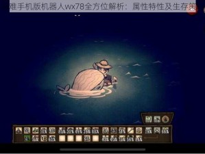 饥荒海难手机版机器人wx78全方位解析：属性特性及生存策略指南