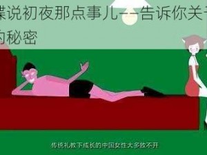 飞碟说初夜那点事儿——告诉你关于初夜的秘密