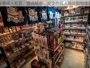 香港成人社区，提供私密、安全的成人用品购物体验