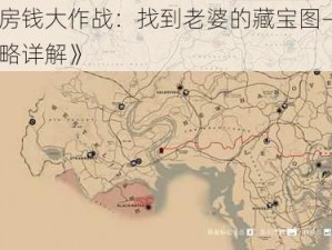 《私房钱大作战：找到老婆的藏宝图——第1关攻略详解》