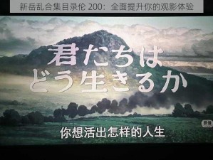 新岳乱合集目录伦 200：全面提升你的观影体验