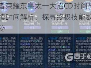 王者荣耀东皇太一大招CD时间与持续时间解析：探寻终极技能数据揭秘