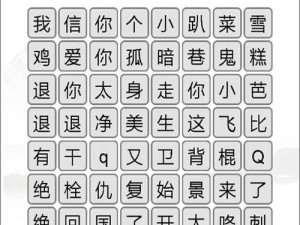 汉字找茬王嬲字拆解挑战：揭示23字攻略详解与通关秘籍