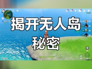 原神无人岛探险之旅攻略：探寻隐秘海岛进入方法及任务指南