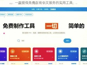 一款提供免费在线中文服务的实用工具