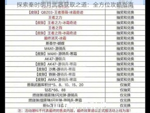 探索秦时明月武器获取之道：全方位攻略指南