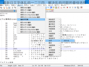 最新日文字体乱码一二三四，解决乱码问题的最佳选择