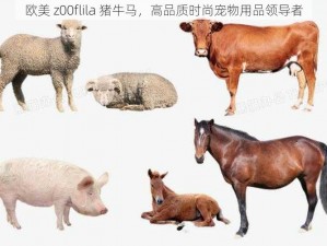 欧美 z00flila 猪牛马，高品质时尚宠物用品领导者