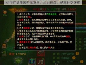 热血江湖手游帮派宴客：规则详解，畅享社交盛宴