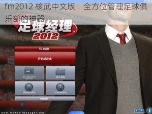 fm2012 核武中文版：全方位管理足球俱乐部的神器