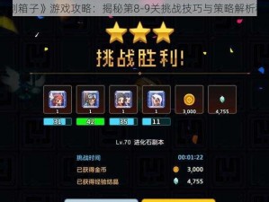 《割箱子》游戏攻略：揭秘第8-9关挑战技巧与策略解析秘籍