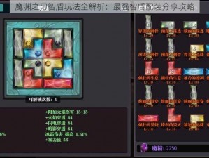 魔渊之刃智盾玩法全解析：最强智盾配装分享攻略