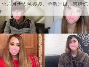 五月开心六月伊人色婷婷，全新升级，带给你不一样的体验