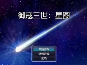 御寇三世：星图电脑版下载及安装全攻略