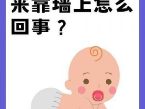 宝宝把腿抬起来靠墙上，可能是在进行腿部拉伸运动