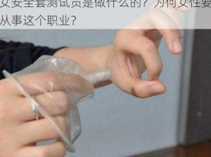 女安全套测试员是做什么的？为何女性要从事这个职业？