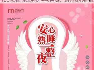 100 款夜间禁用软件粉色版，助你安心睡眠