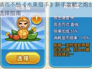 晴雨不愁《水果猎手》新手攻略之炮台选择指南