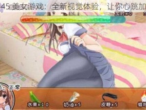 6545 美女游戏：全新视觉体验，让你心跳加速