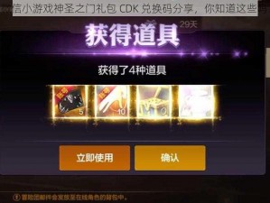 《微信小游戏神圣之门礼包 CDK 兑换码分享，你知道这些吗？》