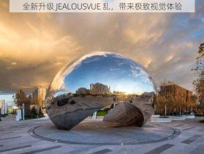 全新升级 JEALOUSVUE 乱，带来极致视觉体验