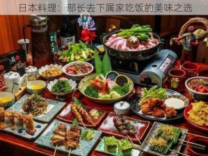 日本料理：部长去下属家吃饭的美味之选